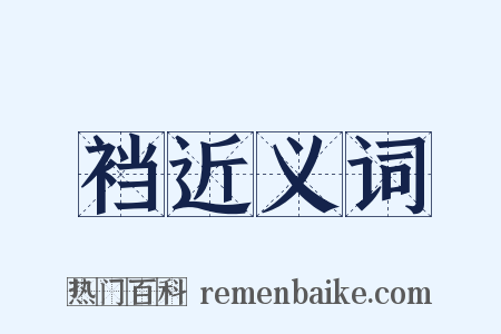 裆近义词是什么意思的图片